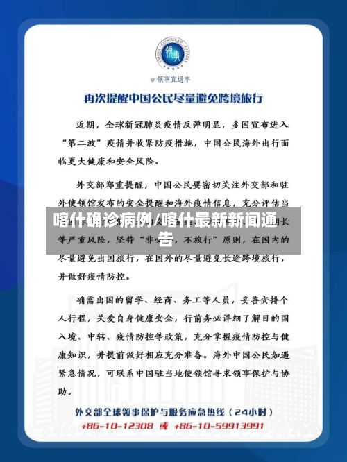 喀什确诊病例/喀什最新新闻通告-第2张图片