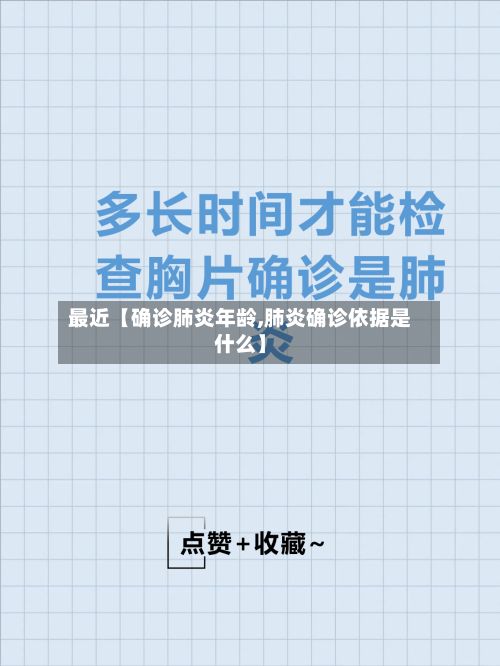 最近【确诊肺炎年龄,肺炎确诊依据是什么】