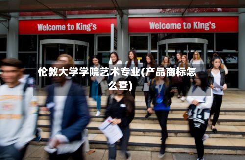 伦敦大学学院艺术专业(产品商标怎么查)-第3张图片