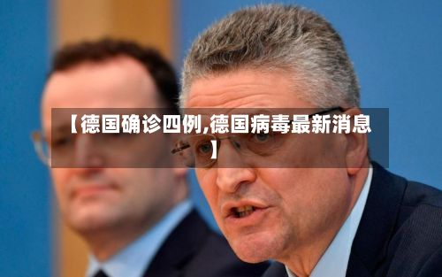 【德国确诊四例,德国病毒最新消息】