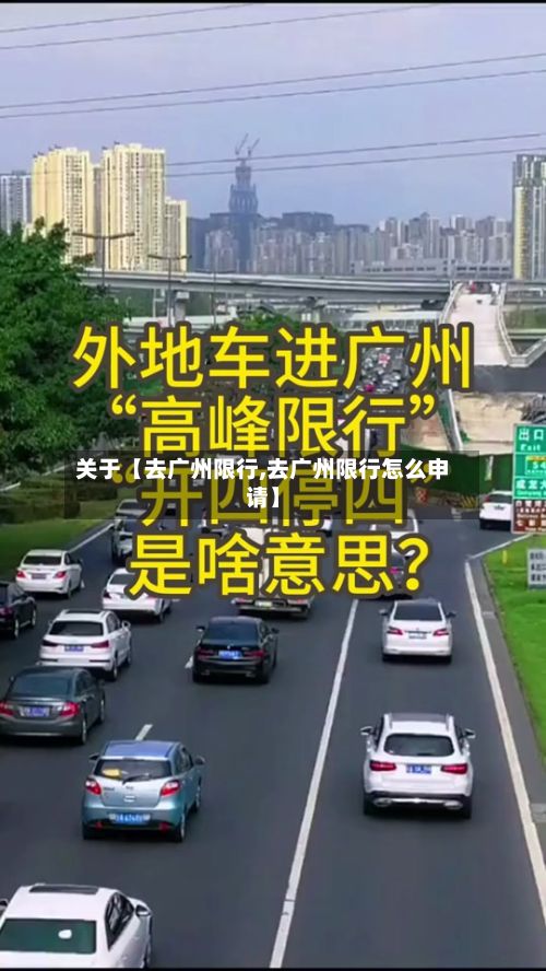 关于【去广州限行,去广州限行怎么申请】-第2张图片