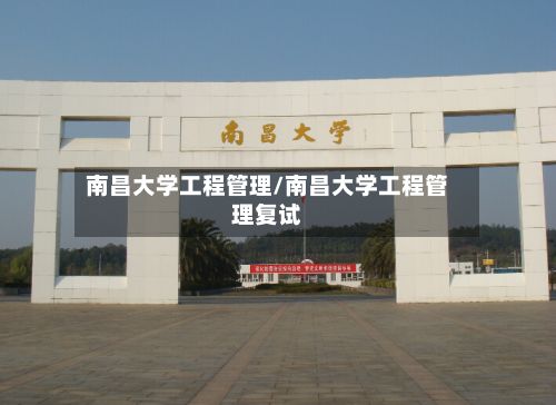 南昌大学工程管理/南昌大学工程管理复试