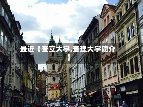 最近【查立大学,查理大学简介】