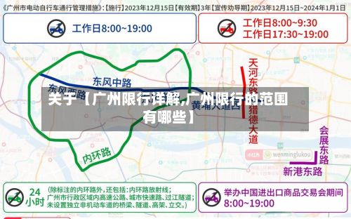 关于【广州限行详解,广州限行的范围有哪些】-第2张图片