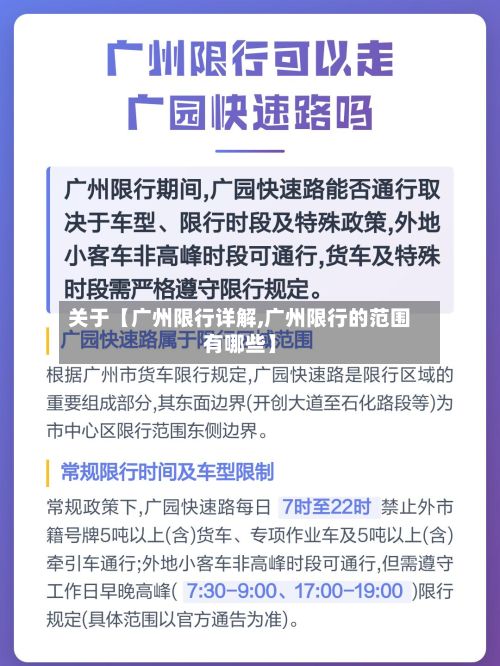关于【广州限行详解,广州限行的范围有哪些】