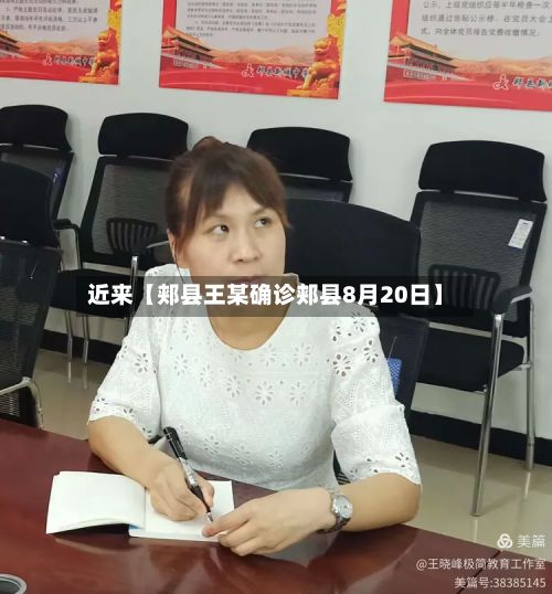 近来【郏县王某确诊郏县8月20日】