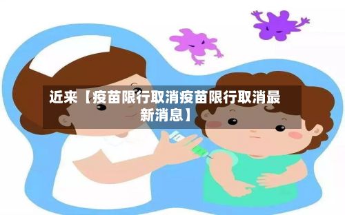 近来【疫苗限行取消疫苗限行取消最新消息】-第2张图片