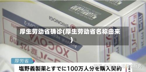 厚生劳动省确诊(厚生劳动省名称由来)