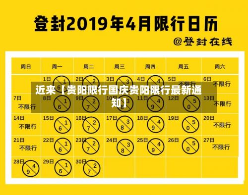 近来【贵阳限行国庆贵阳限行最新通知】