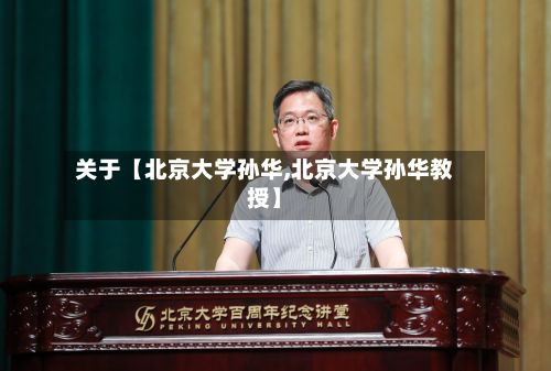 关于【北京大学孙华,北京大学孙华教授】