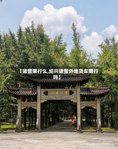 【诸暨限行么,绍兴诸暨外地货车限行吗】