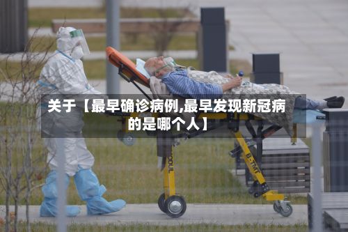 关于【最早确诊病例,最早发现新冠病的是哪个人】-第2张图片