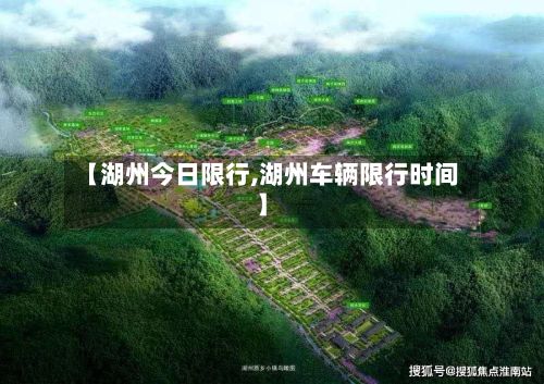 【湖州今日限行,湖州车辆限行时间】