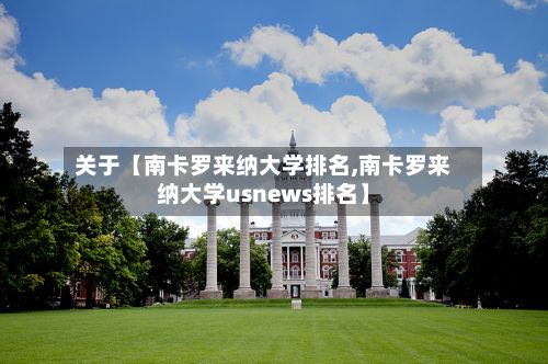 关于【南卡罗来纳大学排名,南卡罗来纳大学usnews排名】-第2张图片