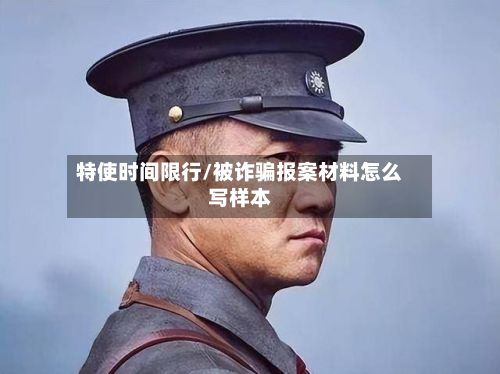 特使时间限行/被诈骗报案材料怎么写样本
