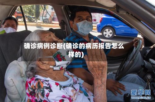 确诊病例诊断(确诊的病历报告怎么样的)
