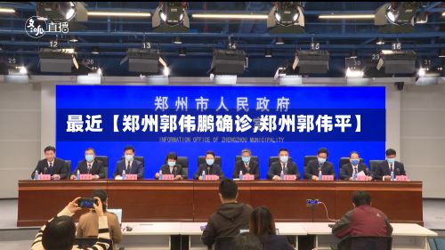 最近【郑州郭伟鹏确诊,郑州郭伟平】