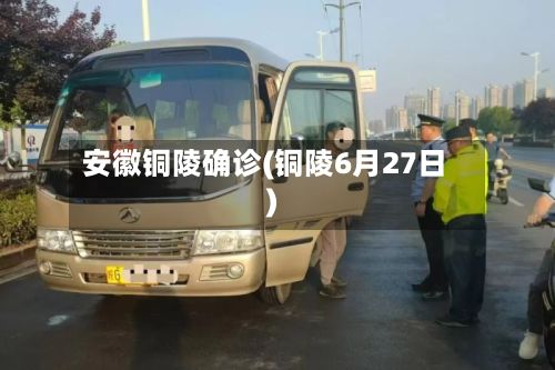 安徽铜陵确诊(铜陵6月27日)-第2张图片