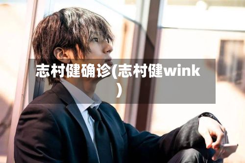 志村健确诊(志村健wink)