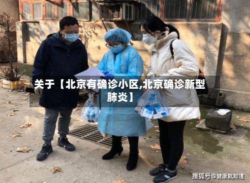 关于【北京有确诊小区,北京确诊新型肺炎】-第2张图片