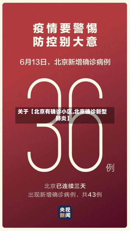 关于【北京有确诊小区,北京确诊新型肺炎】-第3张图片