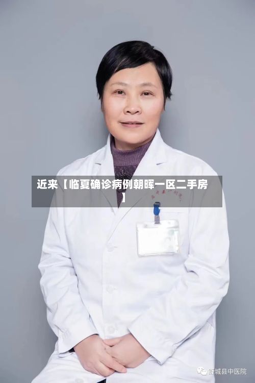 近来【临夏确诊病例朝晖一区二手房】-第2张图片