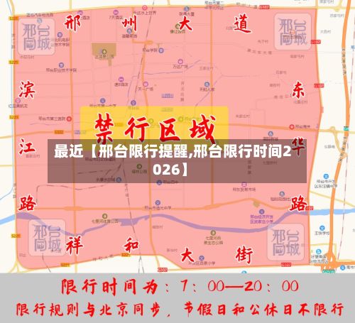 最近【邢台限行提醒,邢台限行时间2026】-第3张图片