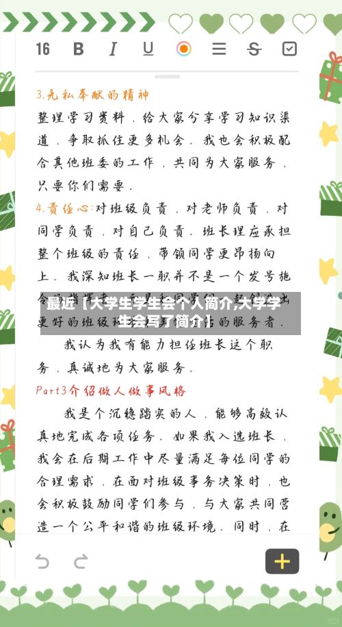 最近【大学生学生会个人简介,大学学生会写了简介】-第3张图片