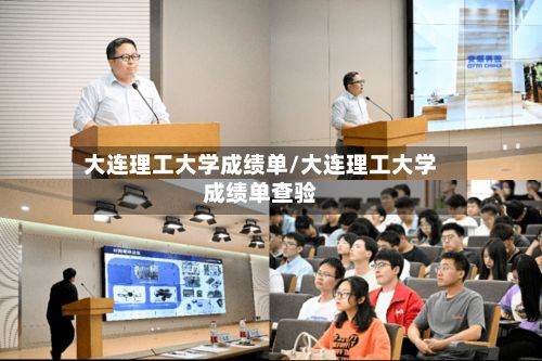 大连理工大学成绩单/大连理工大学成绩单查验