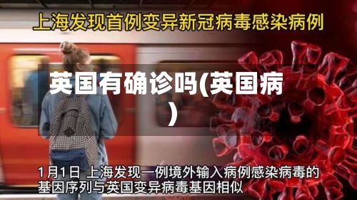 英国有确诊吗(英国病)-第2张图片
