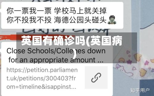 英国有确诊吗(英国病)