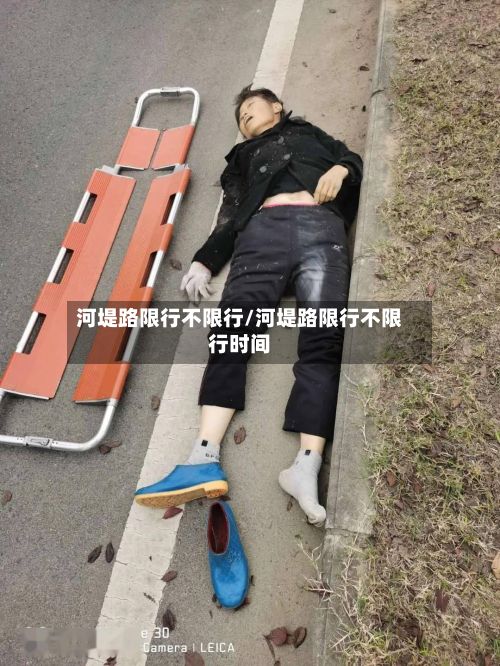 河堤路限行不限行/河堤路限行不限行时间-第3张图片