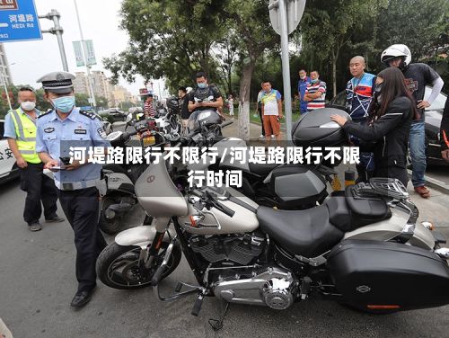 河堤路限行不限行/河堤路限行不限行时间-第2张图片