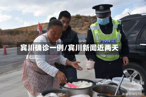 宾川确诊一例/宾川新闻近两天