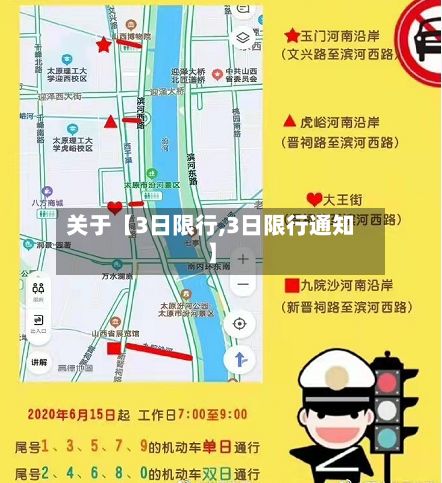 关于【3日限行,3日限行通知】