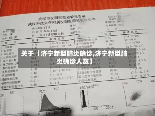 关于【济宁新型肺炎确诊,济宁新型肺炎确诊人数】-第2张图片
