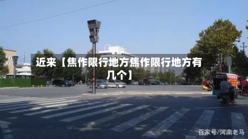 近来【焦作限行地方焦作限行地方有几个】