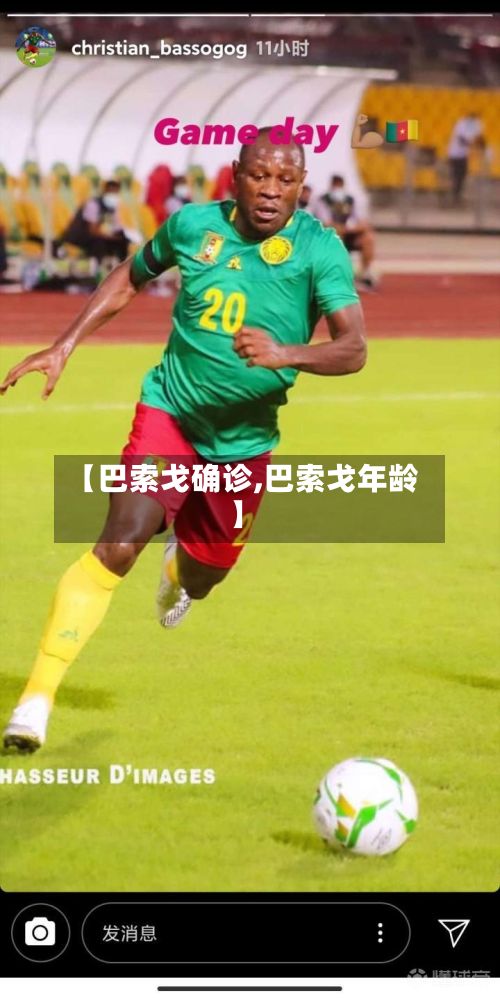 【巴索戈确诊,巴索戈年龄】-第3张图片