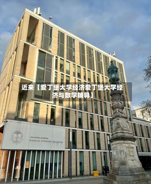 近来【爱丁堡大学经济爱丁堡大学经济与数学辅导】-第2张图片