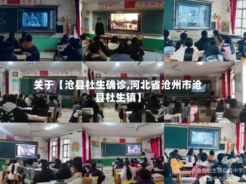 关于【沧县杜生确诊,河北省沧州市沧县杜生镇】