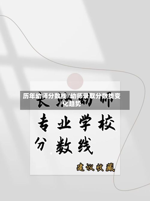 历年幼师分数线/幼师录取分数线变化趋势