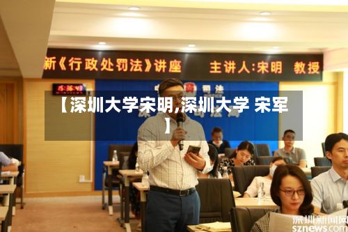 【深圳大学宋明,深圳大学 宋军】