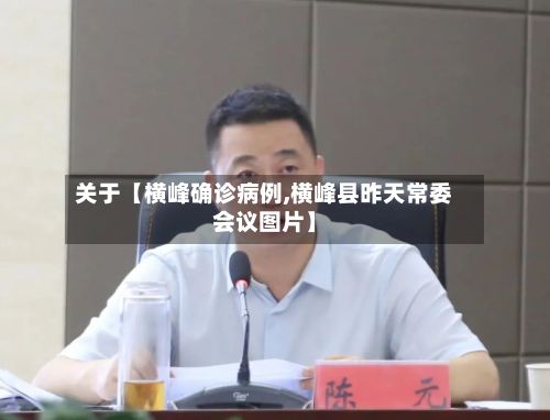 关于【横峰确诊病例,横峰县昨天常委会议图片】-第2张图片