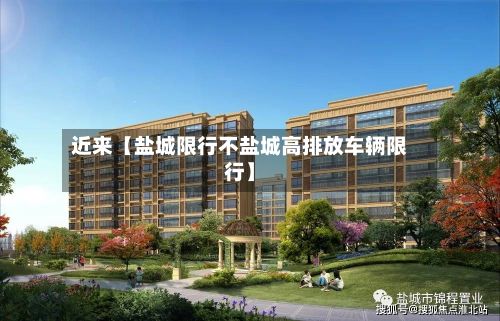 近来【盐城限行不盐城高排放车辆限行】-第2张图片