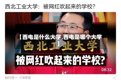 【西电是什么大学,西电是哪个大学】
