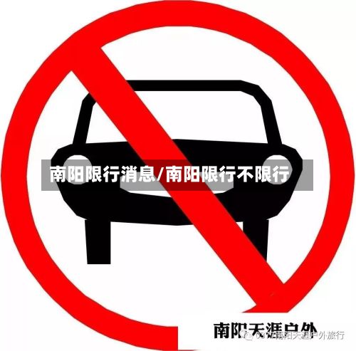 南阳限行消息/南阳限行不限行