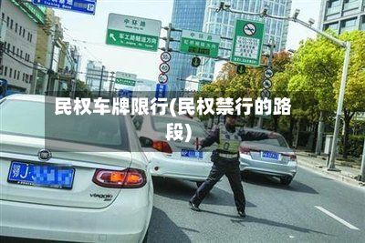 民权车牌限行(民权禁行的路段)
