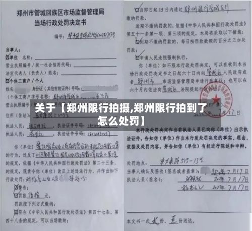 关于【郑州限行拍摄,郑州限行拍到了怎么处罚】-第3张图片