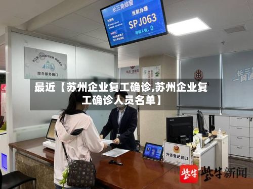 最近【苏州企业复工确诊,苏州企业复工确诊人员名单】