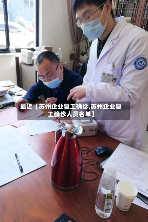 最近【苏州企业复工确诊,苏州企业复工确诊人员名单】-第3张图片